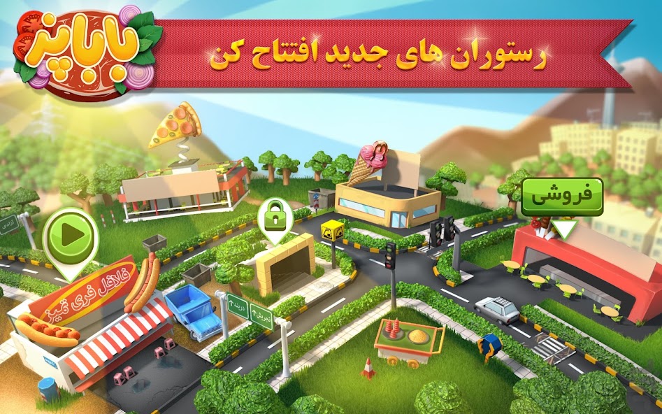 رستوران‌های بازی باباپز