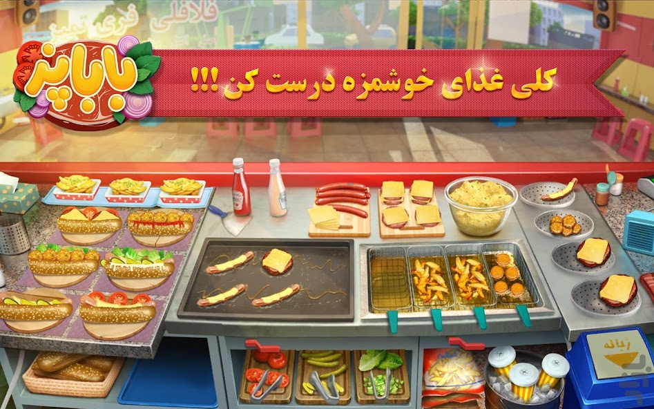 آماده کردن غذای مشتری‌ها در باباپز
